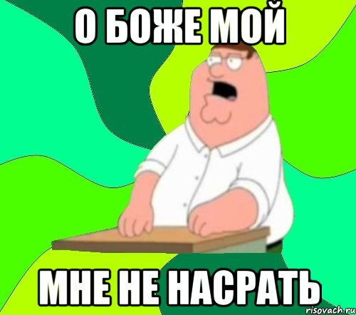 о боже мой мне не насрать