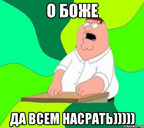 о боже да всем насрать)))))