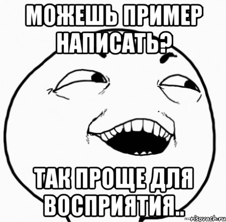 можешь пример написать? так проще для восприятия.., Мем Дааа