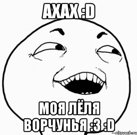 ахах :d моя лёля ворчунья :3 :d