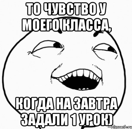 то чувство у моего класса, когда на завтра задали 1 урок), Мем Дааа