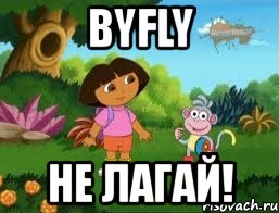 byfly не лагай!