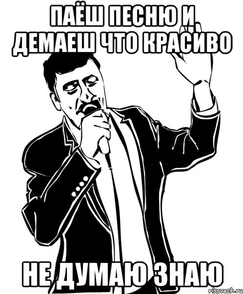 паёш песню и демаеш что красиво не думаю знаю, Мем Давай до свидания