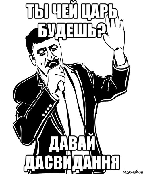 ты чей царь будешь? давай дасвидання, Мем Давай до свидания