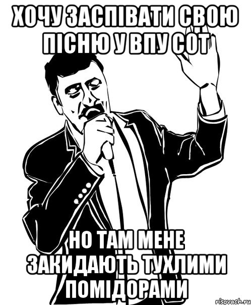 хочу заспівати свою пісню у впу сот но там мене закидають тухлими помідорами, Мем Давай до свидания