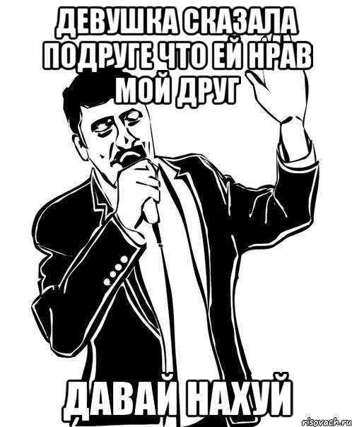 девушка сказала подруге что ей нрав мой друг давай нахуй, Мем Давай до свидания