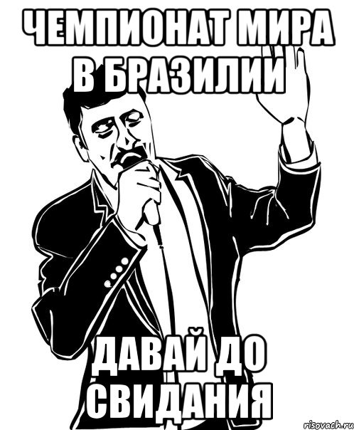 чемпионат мира в бразилии давай до свидания, Мем Давай до свидания