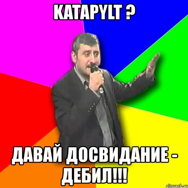 katapylt ? давай досвидание - дебил!!!, Мем Давай досвидания