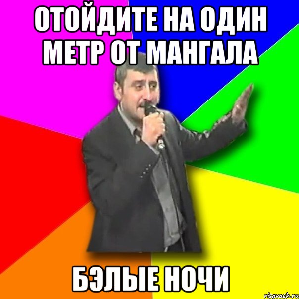 отойдите на один метр от мангала бэлые ночи