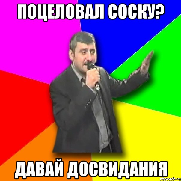 поцеловал соску? давай досвидания, Мем Давай досвидания