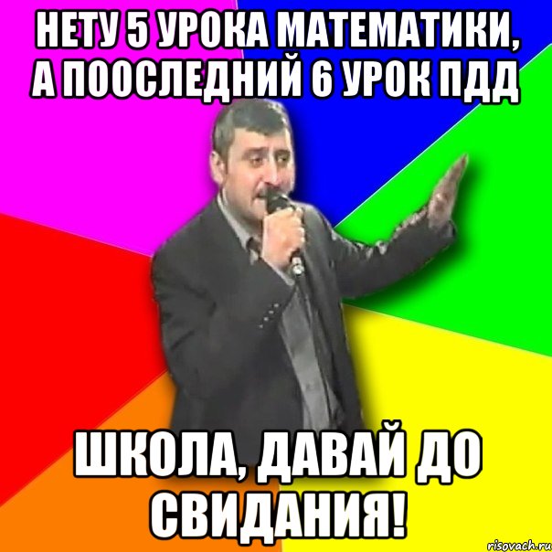 нету 5 урока математики, а пооследний 6 урок пдд школа, давай до свидания!