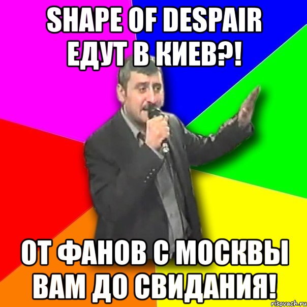 shape of despair едут в киев?! от фанов с москвы вам до свидания!, Мем Давай досвидания