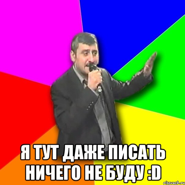  я тут даже писать ничего не буду :d, Мем Давай досвидания