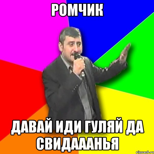 ромчик давай иди гуляй да свидааанья, Мем Давай досвидания