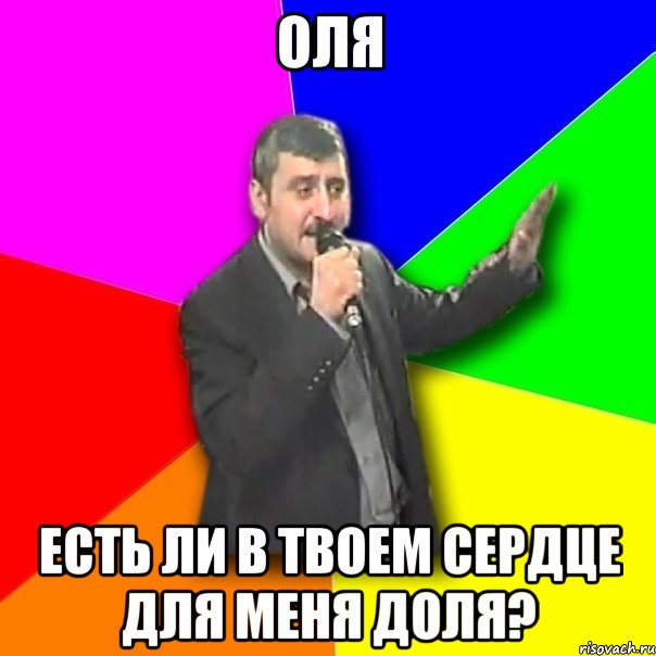 оля есть ли в твоем сердце для меня доля?