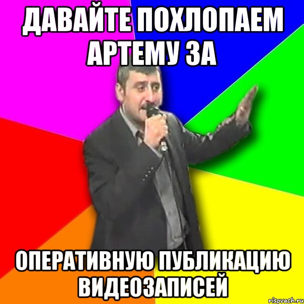 давайте похлопаем артему за оперативную публикацию видеозаписей, Мем Давай досвидания