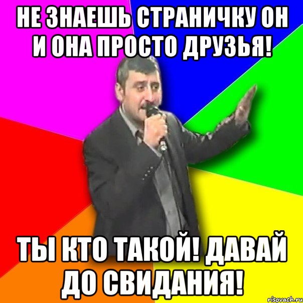 не знаешь страничку он и она просто друзья! ты кто такой! давай до свидания!