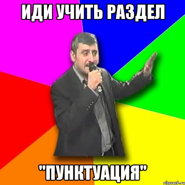 иди учить раздел "пунктуация", Мем Давай досвидания