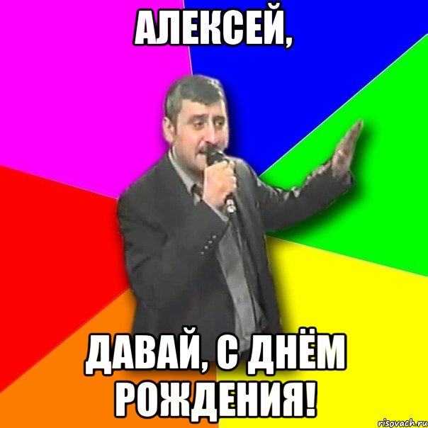 алексей, давай, с днём рождения!