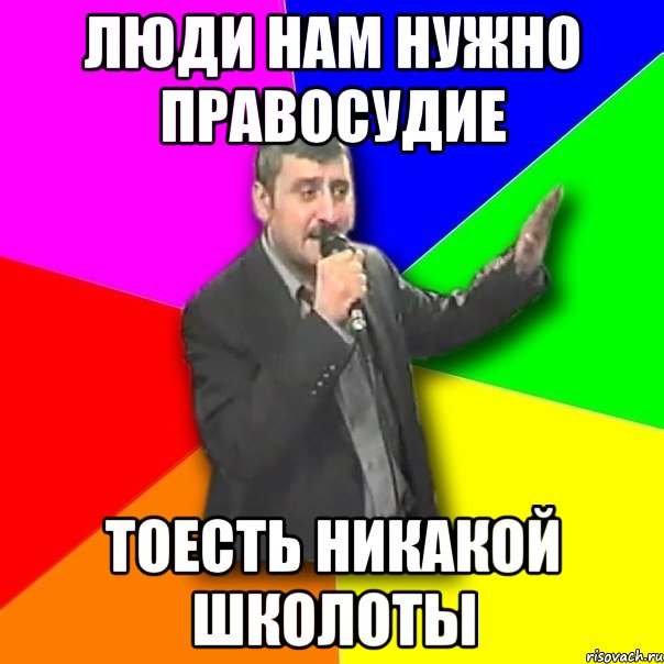 люди нам нужно правосудие тоесть никакой школоты, Мем Давай досвидания