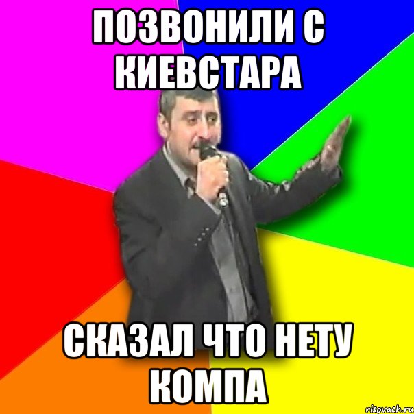 позвонили с киевстара сказал что нету компа, Мем Давай досвидания