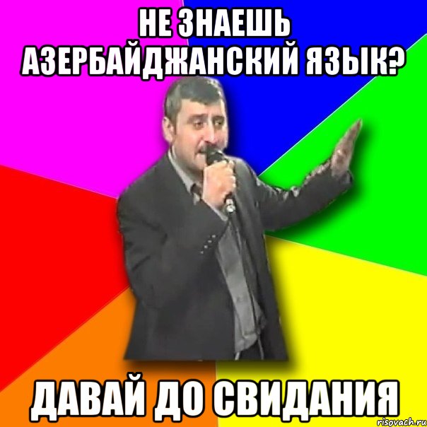 не знаешь азербайджанский язык? давай до свидания, Мем Давай досвидания