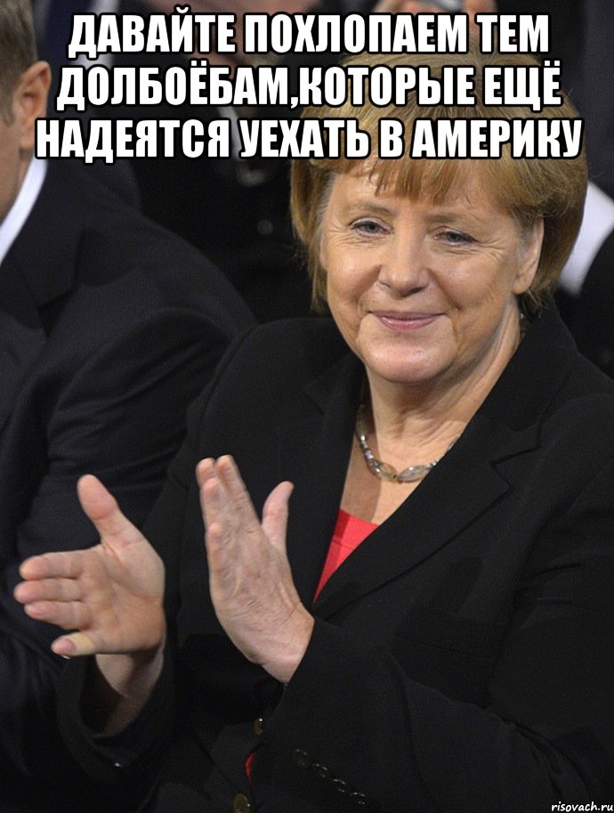 давайте похлопаем тем долбоёбам,которые ещё надеятся уехать в америку , Мем Давайте похлопаем тем кто сдал н