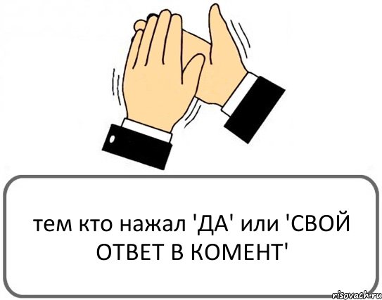 тем кто нажал 'ДА' или 'СВОЙ ОТВЕТ В КОМЕНТ', Комикс Давайте похлопаем