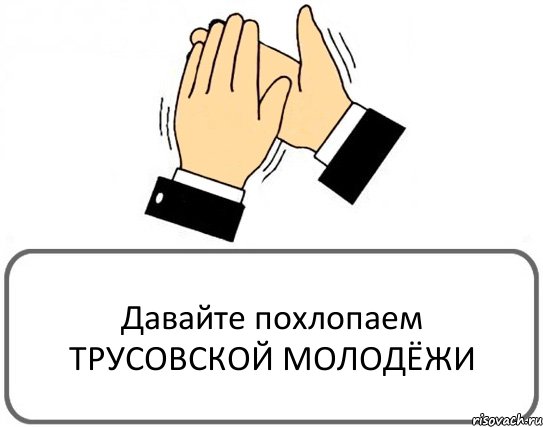 Давайте похлопаем ТРУСОВСКОЙ МОЛОДЁЖИ, Комикс Давайте похлопаем