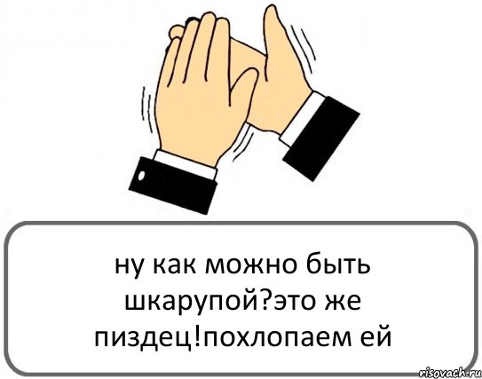 ну как можно быть шкарупой?это же пиздец!похлопаем ей, Комикс Давайте похлопаем