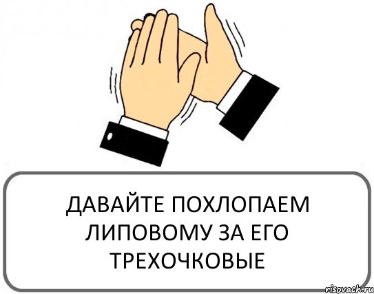 ДАВАЙТЕ ПОХЛОПАЕМ ЛИПОВОМУ ЗА ЕГО ТРЕХОЧКОВЫЕ, Комикс Давайте похлопаем