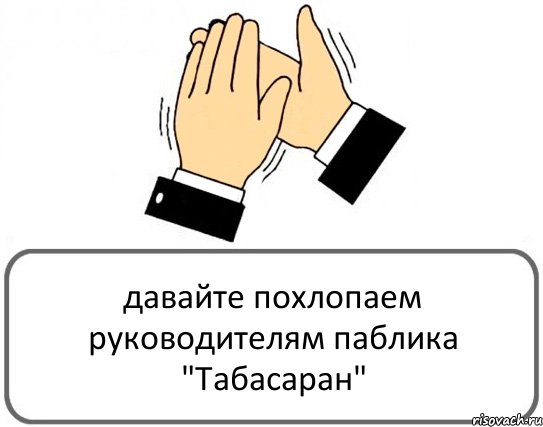 давайте похлопаем руководителям паблика "Табасаран", Комикс Давайте похлопаем