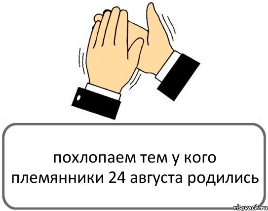 похлопаем тем у кого племянники 24 августа родились, Комикс Давайте похлопаем