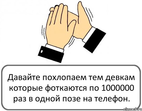 Давайте похлопаем тем девкам которые фоткаются по 1000000 раз в одной позе на телефон., Комикс Давайте похлопаем