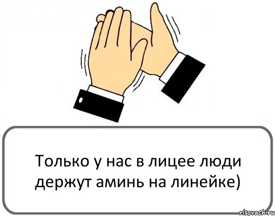 Только у нас в лицее люди держут аминь на линейке), Комикс Давайте похлопаем