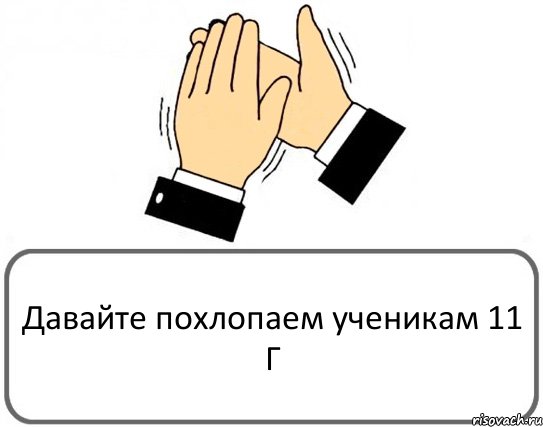 Давайте похлопаем ученикам 11 Г, Комикс Давайте похлопаем