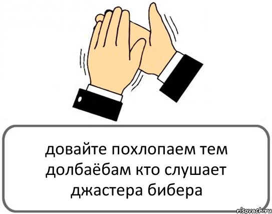 довайте похлопаем тем долбаёбам кто слушает джастера бибера, Комикс Давайте похлопаем