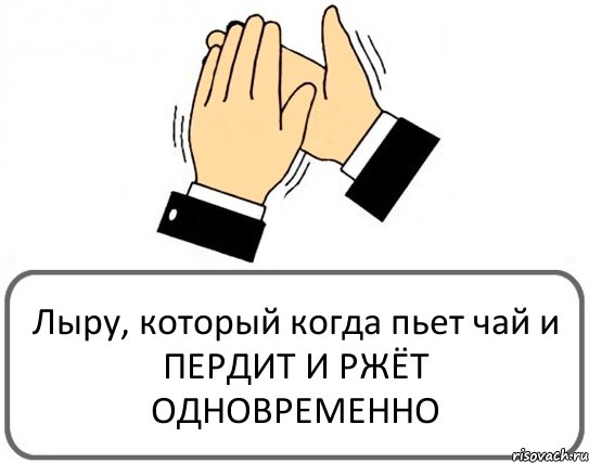 Лыру, который когда пьет чай и ПЕРДИТ И РЖЁТ ОДНОВРЕМЕННО, Комикс Давайте похлопаем