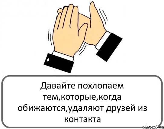 Давайте похлопаем тем,которые,когда обижаются,удаляют друзей из контакта, Комикс Давайте похлопаем