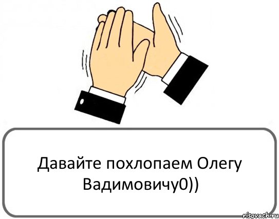 Давайте похлопаем Олегу Вадимовичу0)), Комикс Давайте похлопаем