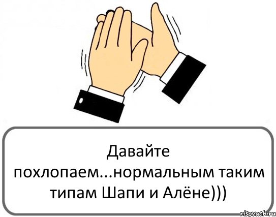 Давайте похлопаем...нормальным таким типам Шапи и Алёне))), Комикс Давайте похлопаем