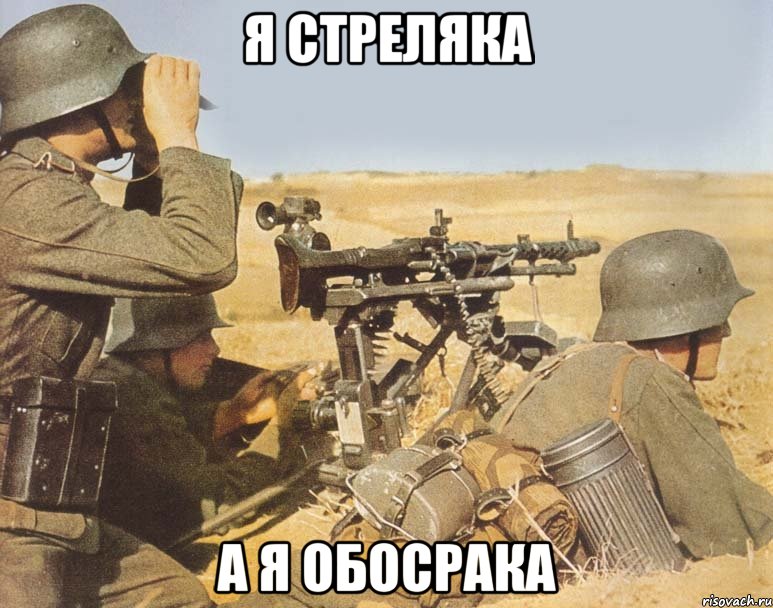 я стреляка а я обосрака, Мем дд