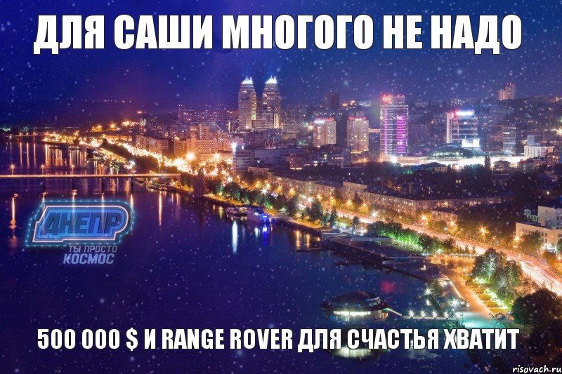 для Саши многого не надо 500 000 $ и Range Rover для счастья хватит, Комикс Днепр1