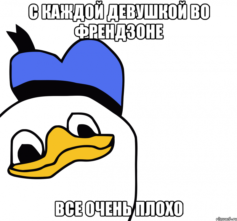 с каждой девушкой во френдзоне все очень плохо