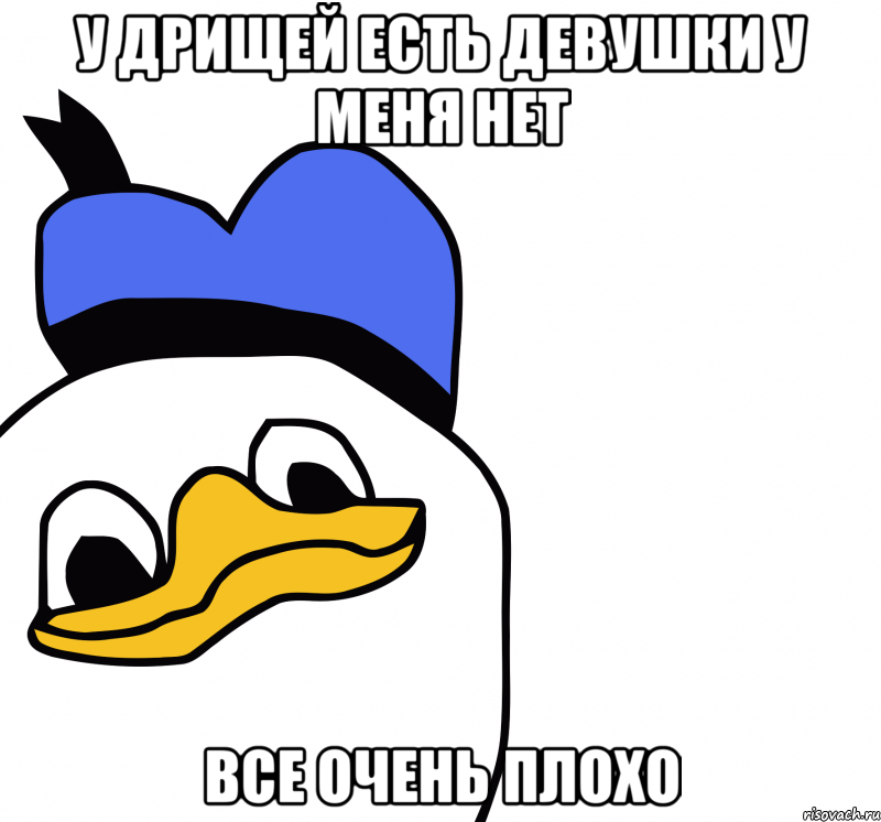 у дрищей есть девушки у меня нет все очень плохо, Мем ВСЕ ОЧЕНЬ ПЛОХО