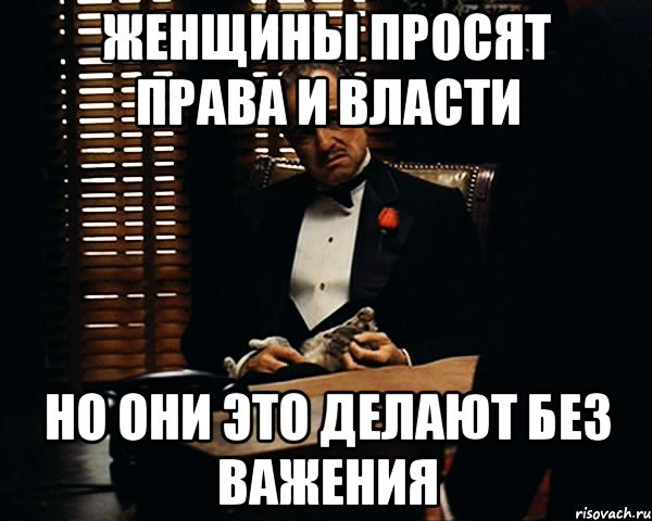 женщины просят права и власти но они это делают без важения, Мем Дон Вито Корлеоне