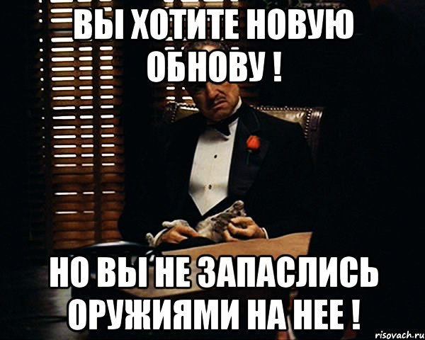 вы хотите новую обнову ! но вы не запаслись оружиями на нее !