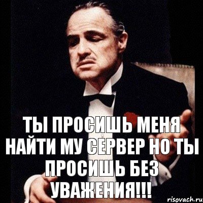 ТЫ ПРОСИШЬ МЕНЯ НАЙТИ МУ СЕРВЕР НО ТЫ ПРОСИШЬ БЕЗ УВАЖЕНИЯ!!!, Комикс Дон Вито Корлеоне 1