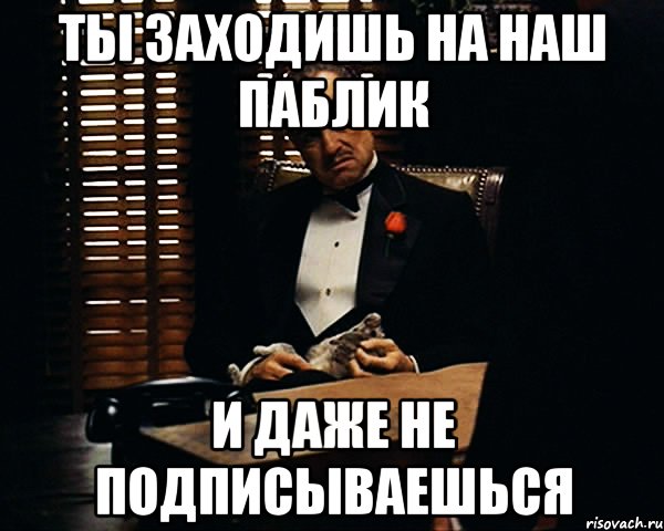 ты заходишь на наш паблик и даже не подписываешься, Мем Дон Вито Корлеоне