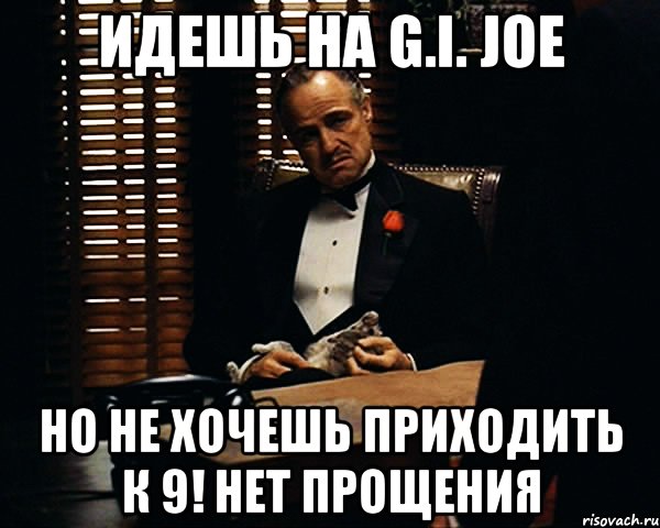 идешь на g.i. joe но не хочешь приходить к 9! нет прощения